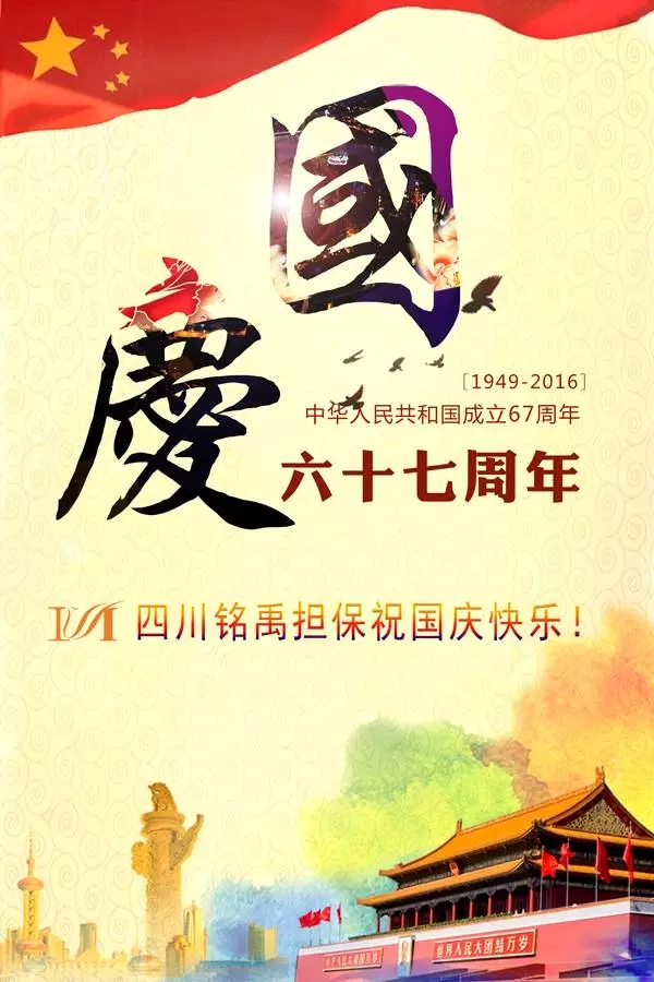 铭禹担保