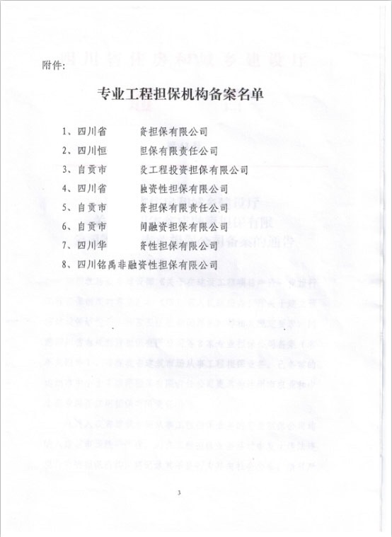四川省住房和城乡建设厅入围备案