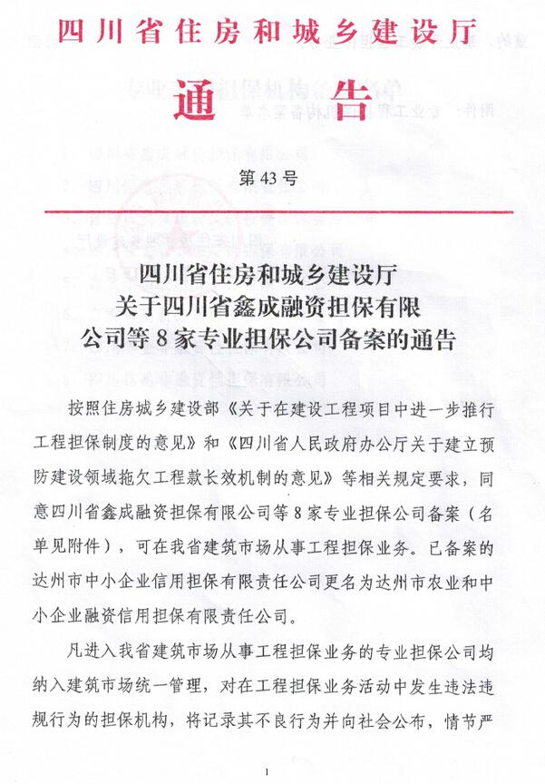 四川省住房和城乡建设厅入围备案